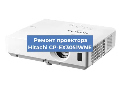 Ремонт проектора Hitachi CP-EX3051WNE в Краснодаре